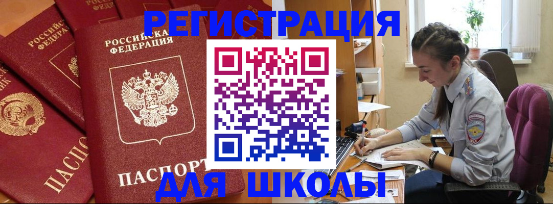 временная регистрация для школы в Калининграде