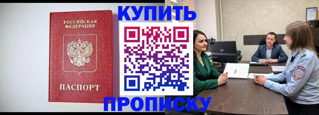 купить прописку в Калининграде